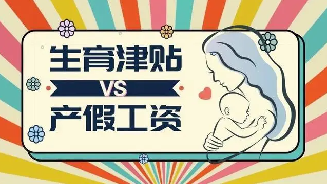 又拿工資又領(lǐng)生育津貼犯法嗎？生育津貼領(lǐng)了工資也發(fā)了怎么辦？