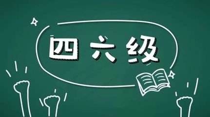 學習英語六級很不容易所以報網(wǎng)課的好處在哪里？