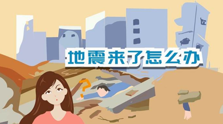 遇到地震該如何逃生？天上是否真的有“地震云”？